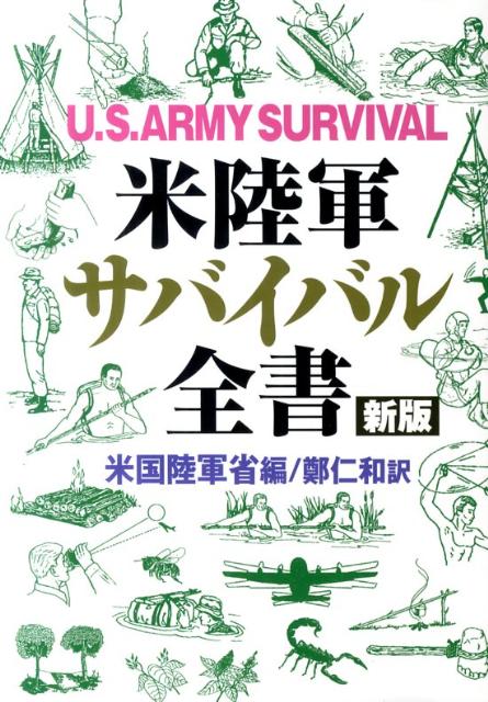 楽天ブックス: 米陸軍サバイバル全書新版 - アメリカ合衆国陸軍省