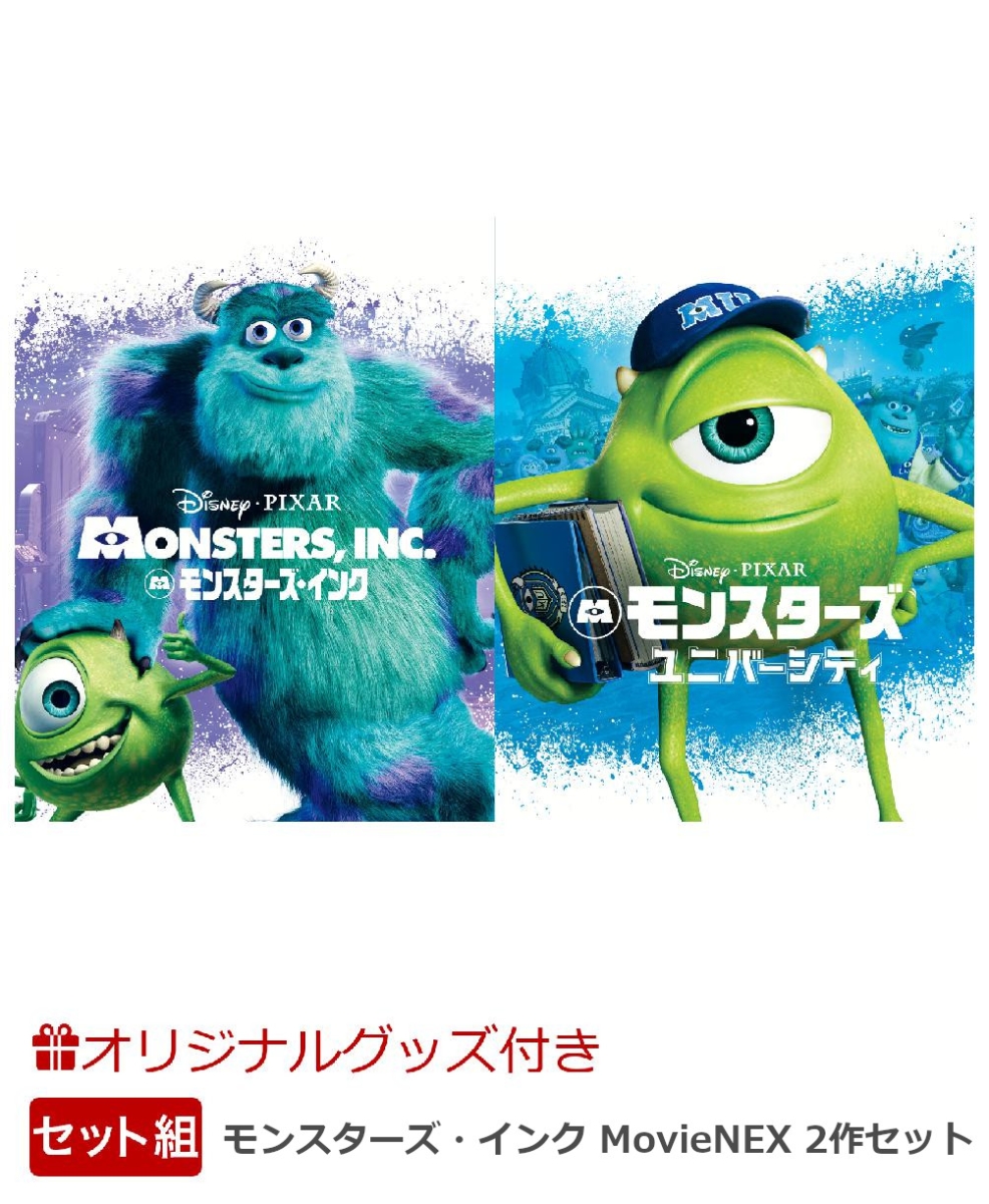 楽天ブックス 楽天ブックス限定グッズ セット組 モンスターズ インク Movienex アウターケース付き 期間限定 2作セット オリジナルミニポーチ コレクターズカード2種 ディズニー Dvd