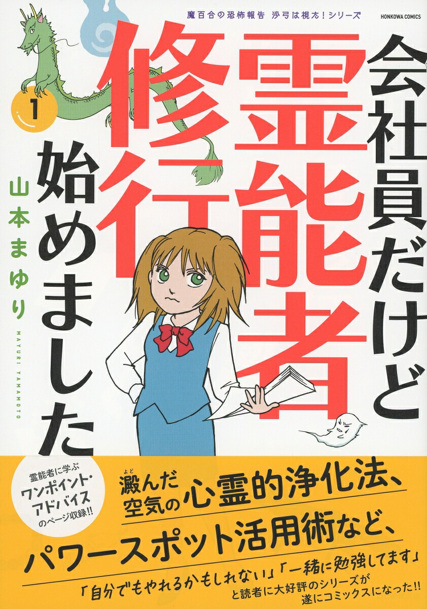 楽天ブックス 会社員だけど霊能者修行始めました1 魔百合の恐怖報告 沙弓は視た 山本まゆり 寺尾玲子 本