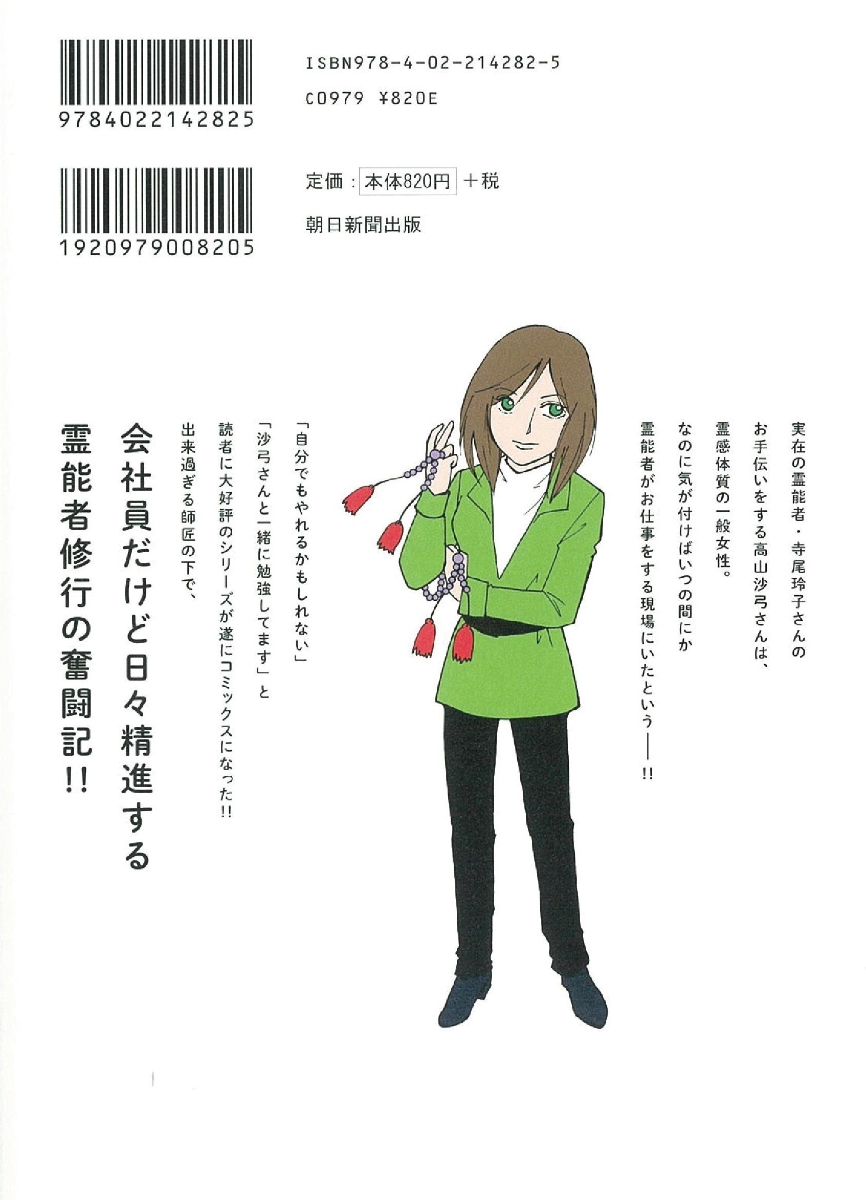 楽天ブックス 会社員だけど霊能者修行始めました1 魔百合の恐怖報告 沙弓は視た 山本まゆり 寺尾玲子 本