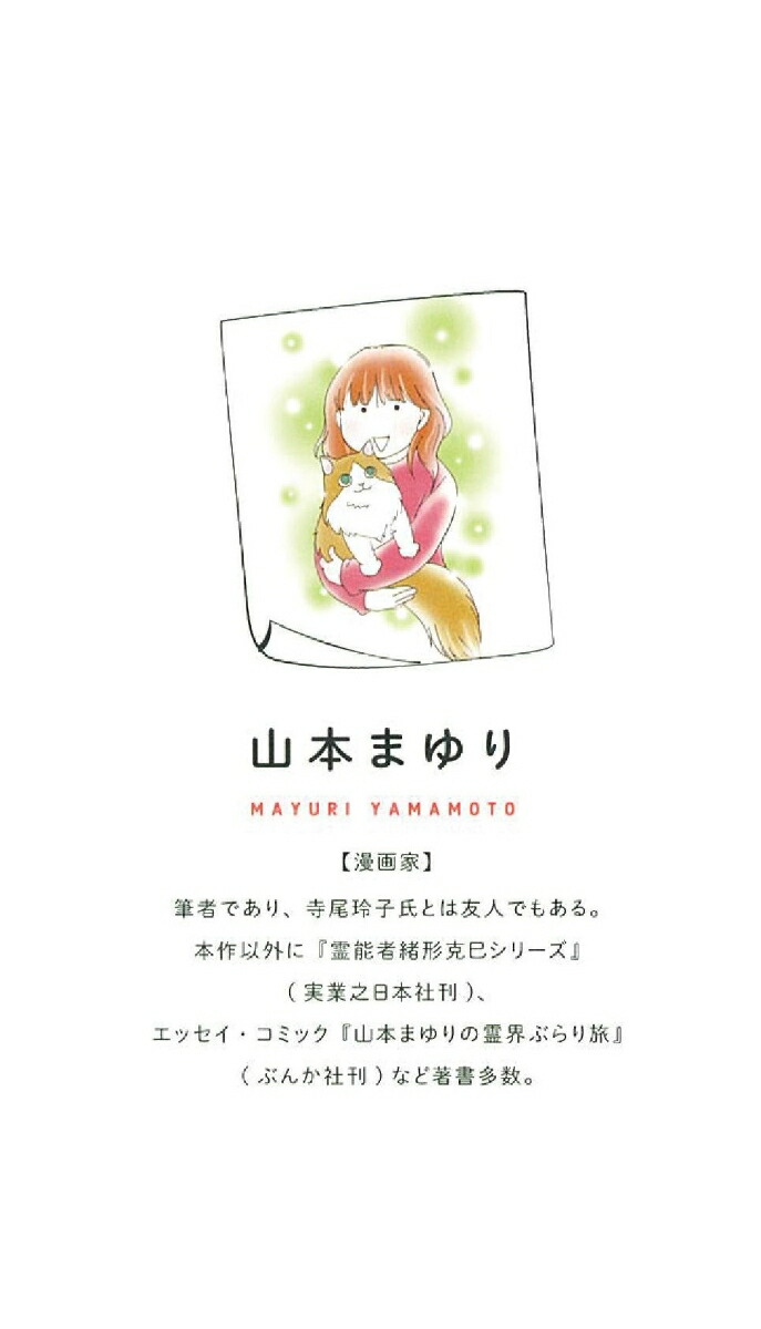 楽天ブックス 会社員だけど霊能者修行始めました1 魔百合の恐怖報告 沙弓は視た 山本まゆり 寺尾玲子 本
