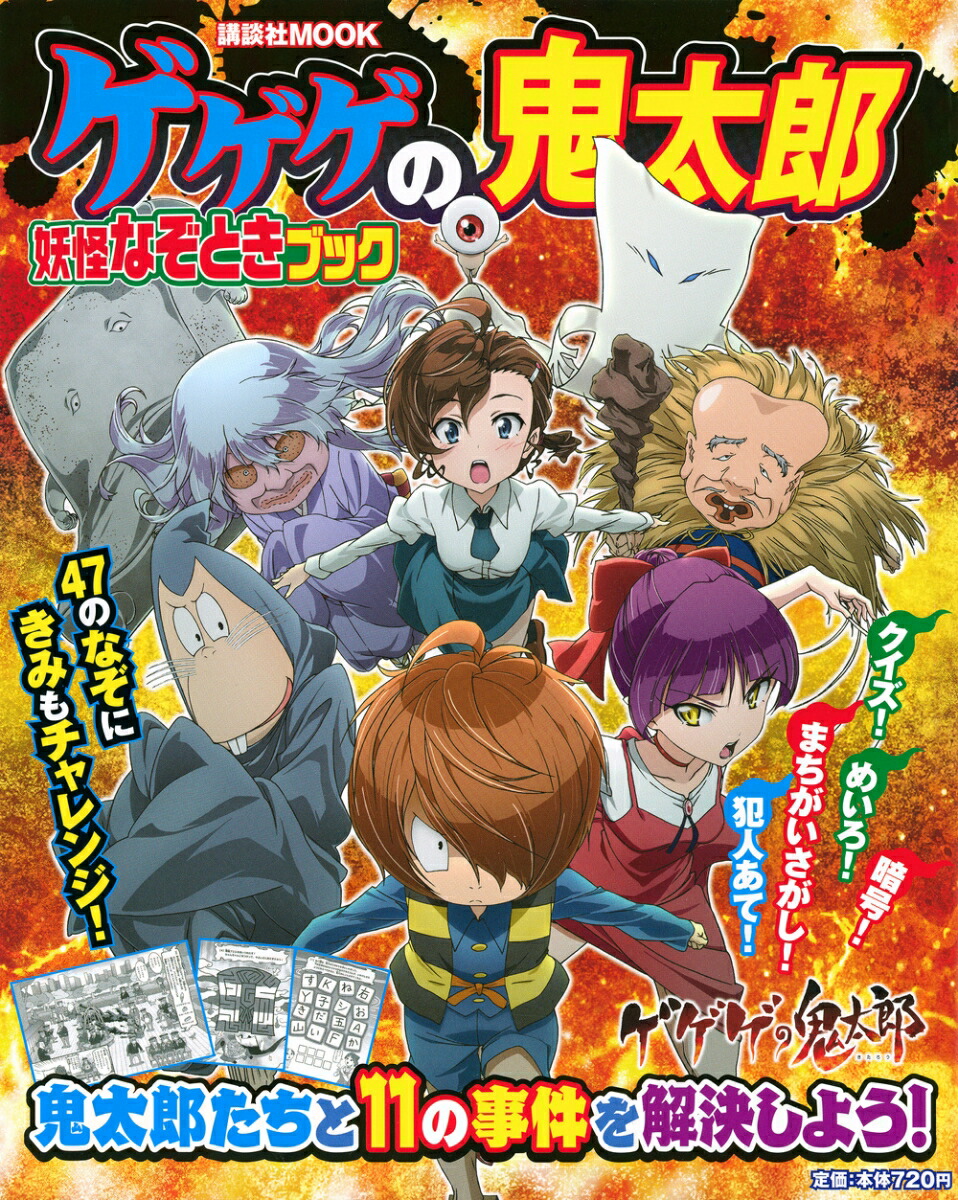 楽天ブックス ゲゲゲの鬼太郎 妖怪なぞときブック 講談社 本