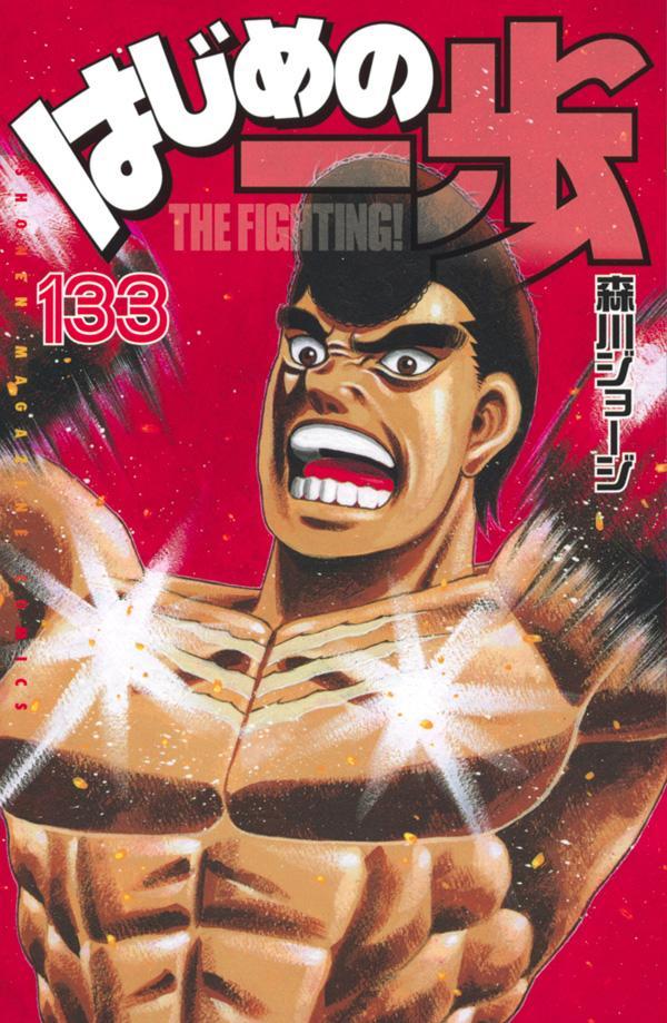 はじめの一歩 1〜117巻 美品！ ボクシング 漫画 - 少年漫画