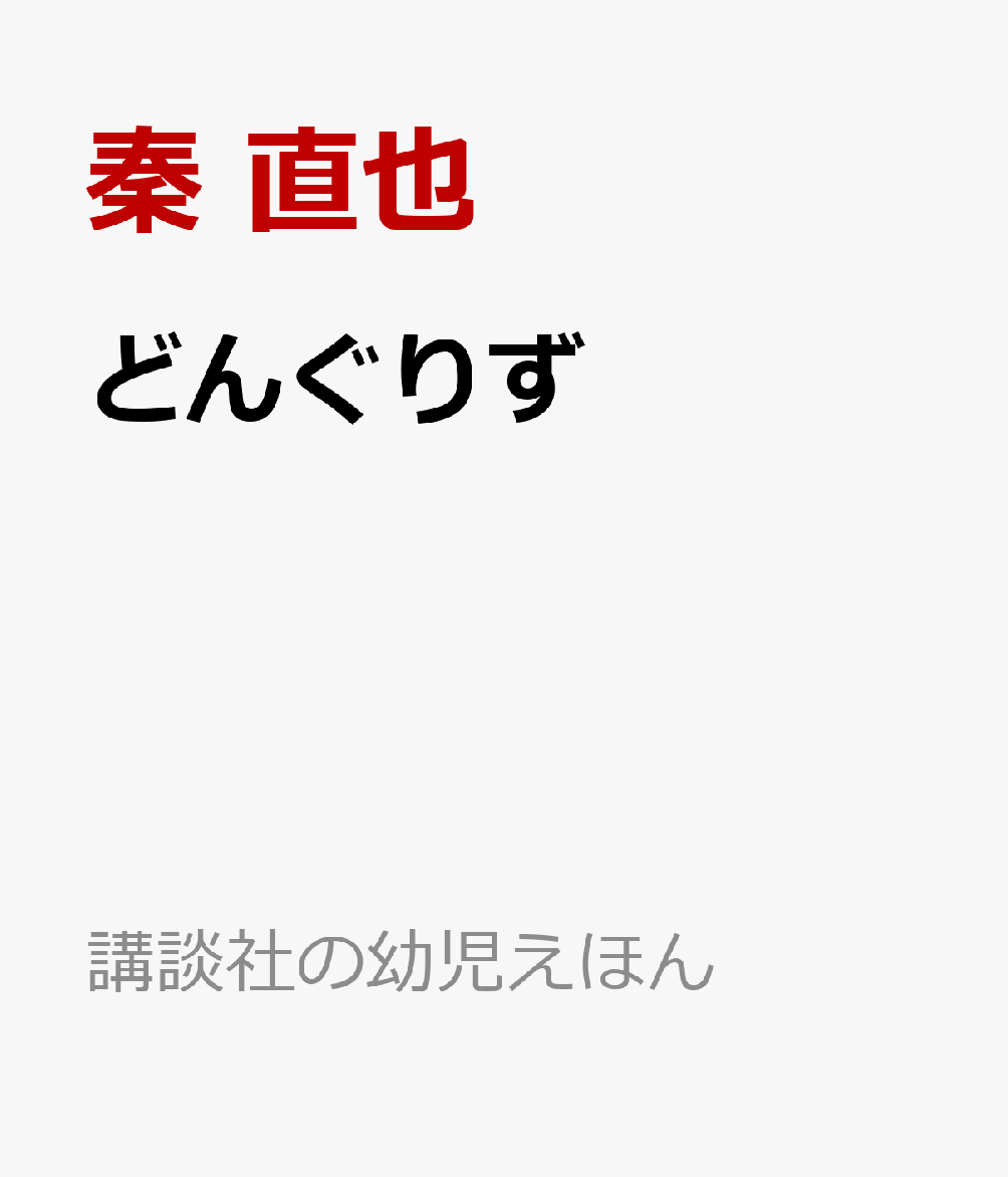 どんぐりず画像