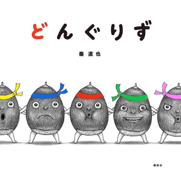 どんぐりず画像