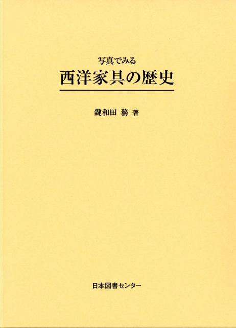 西洋家具の歴史　写真でみる