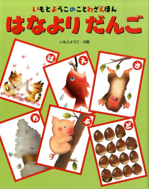 楽天ブックス はなよりだんご いもとようこ 本