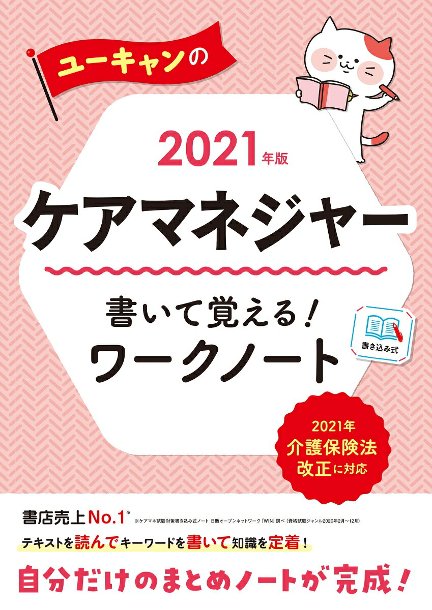 楽天ブックス: 2021年版 ユーキャンのケアマネジャー 書いて覚える