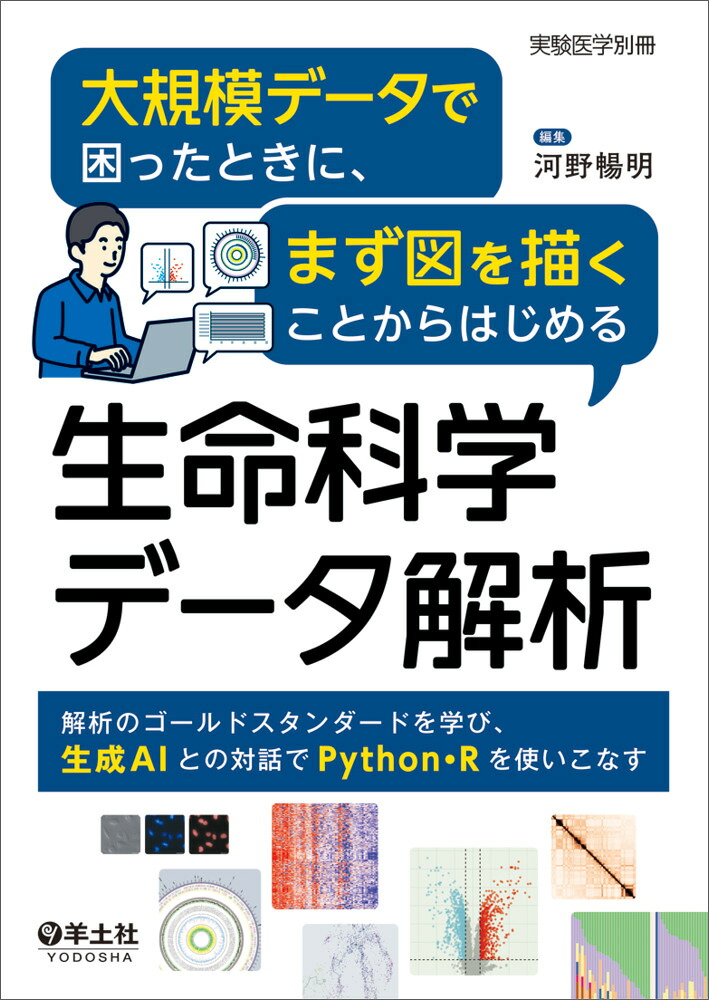 大規模データで困ったときに、まず図を描くことからはじめる生命科学データ解析（実験医学別冊）[河野暢明]