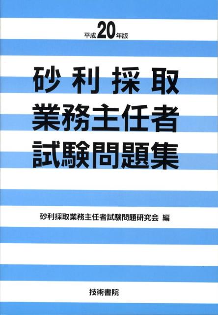 楽天ブックス 砂利採取業務主任者試験問題集 平成年版 砂利採取業務主任者試験問題研究会 本