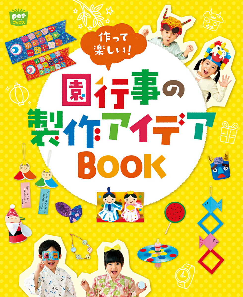 楽天ブックス: 作って楽しい！園行事の製作アイデアBOOK - ポット