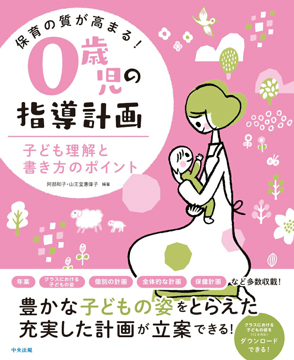 保育の質が高まる！0歳児の指導計画子ども理解と書き方のポイント[阿部和子]