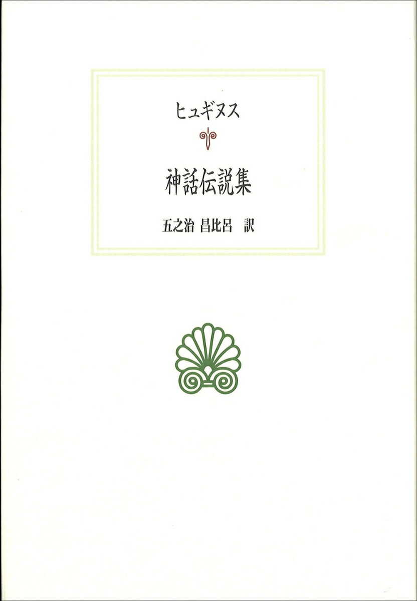 楽天ブックス: 神話伝説集 - ヒュギヌス - 9784814002825 : 本