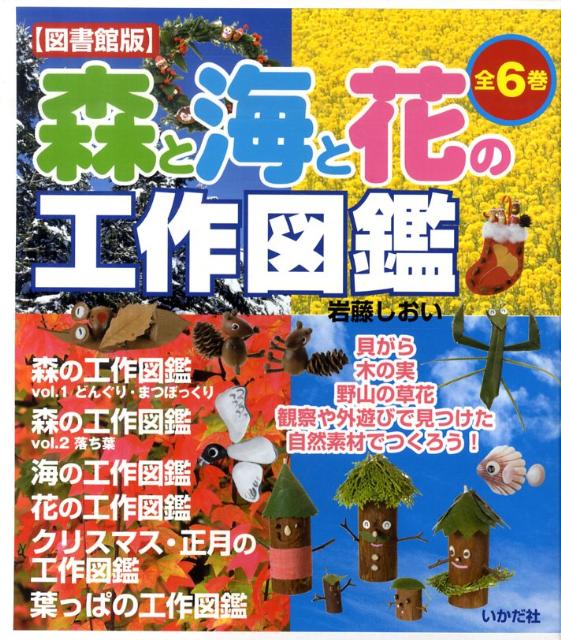 楽天ブックス 森と海と花の工作図鑑 全6巻 図書館版 岩藤シオイ 本