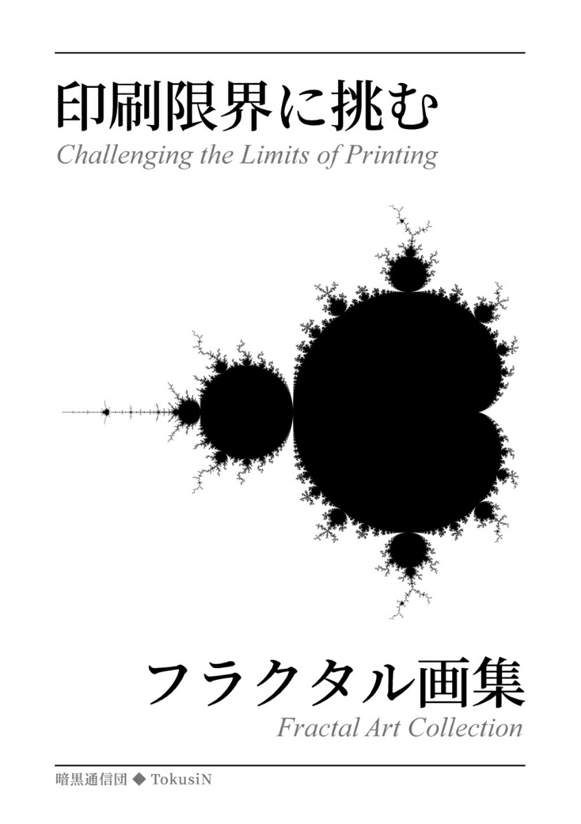 印刷限界に挑むフラクタル画集画像