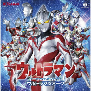 ウルトラマン テーマソング・セレクション ウルトラマンアーク画像