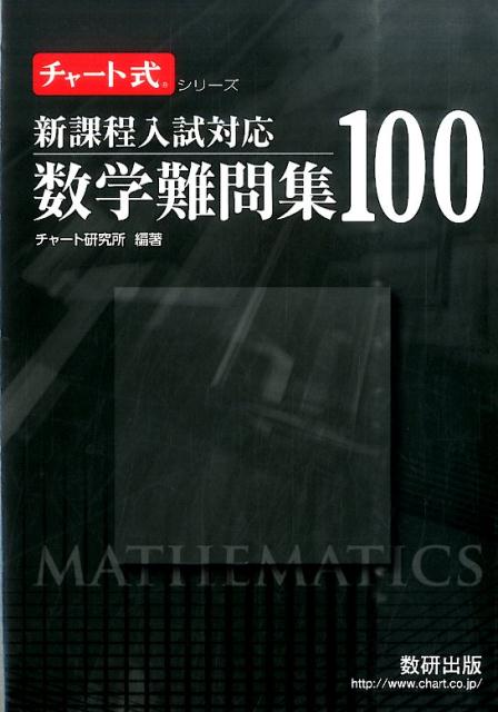 楽天ブックス: 新課程入試対応数学難問集100 - チャート研究所 - 9784410142826 : 本