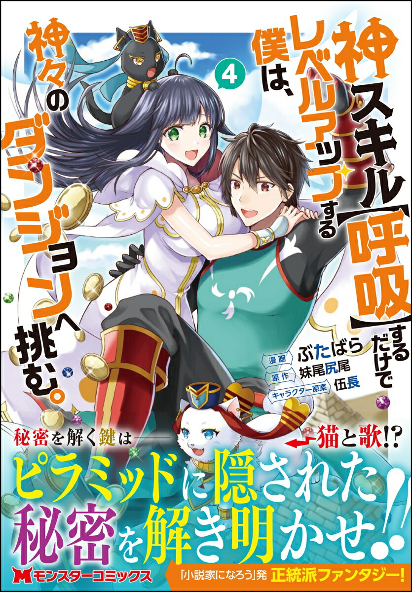 楽天ブックス 神スキル 呼吸 するだけでレベルアップする僕は 神々のダンジョンへ挑む 4 ぶたばら 本