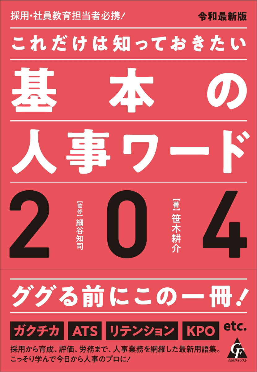 令和最新版これだけは知っておきたい基本の人事ワード204採用・社員教育担当者必携！[笹木耕介]
