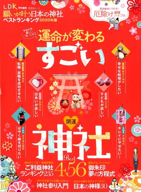 楽天ブックス 願いが叶う日本の神社ベストランキング 年版 運命が変わるすごい 開運 神社best456 本