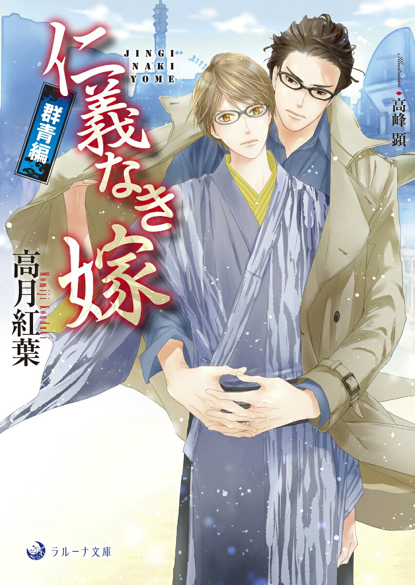 仁義なき嫁群青編（ラルーナ文庫）[高月紅葉]