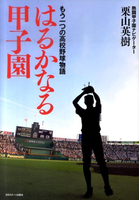 楽天ブックス はるかなる甲子園 もう一つの高校野球物語 栗山英樹 本