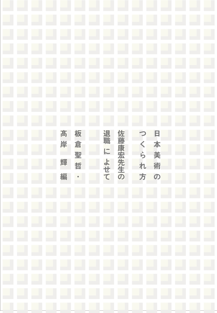 楽天ブックス 日本美術のつくられ方 佐藤康宏先生の退職によせて 板倉 聖哲 9784904702826 本