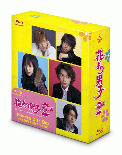 花より男子2(リターンズ) Blu-ray Disc Box【Blu-ray】 [ 井上真央 ]画像