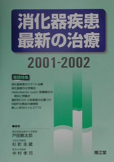 Annual Review消化器 2002/中外医学社/戸田