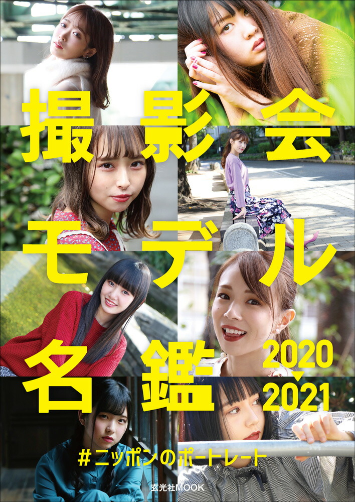 楽天ブックス 撮影会モデル名鑑 21 ニッポンのポートレート 本