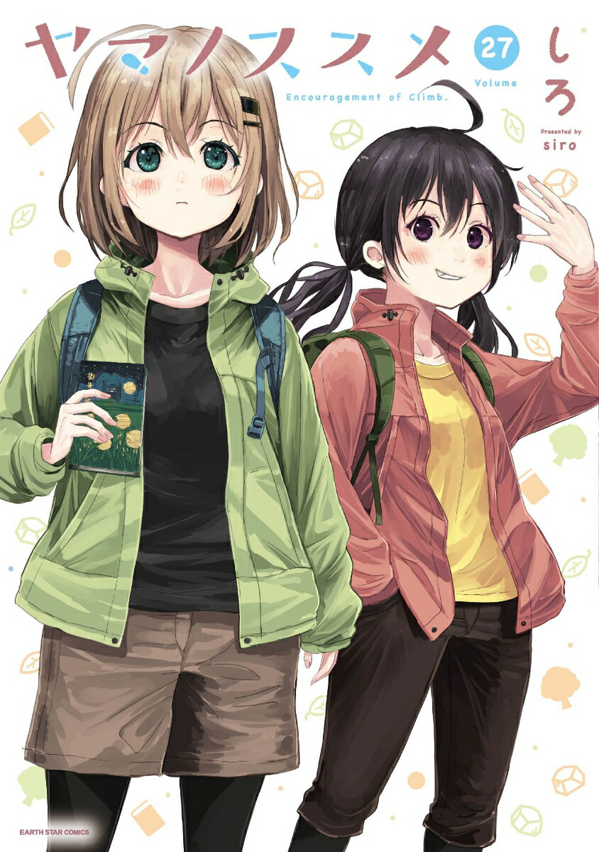 ヤマノススメ（27）（アース・スターコミックス）[しろ]