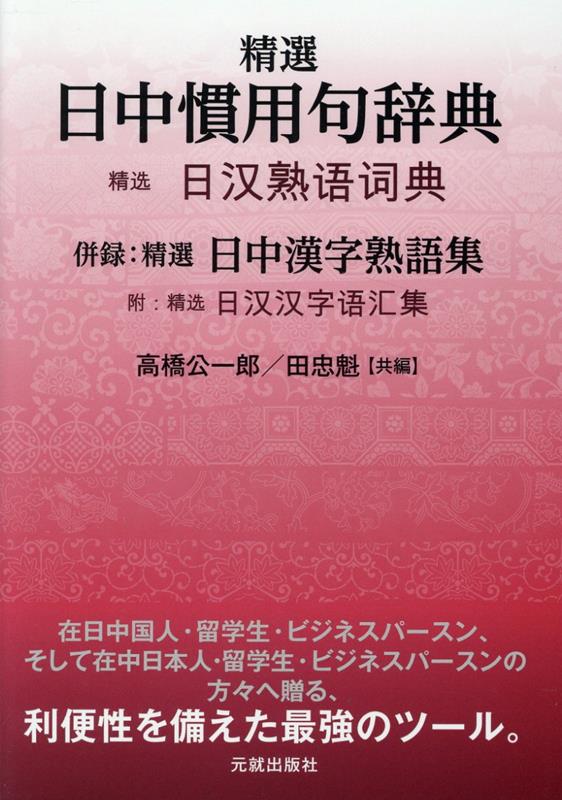 楽天ブックス: 精選 日中慣用句辞典 - 併録：精選 日中漢字熟語集