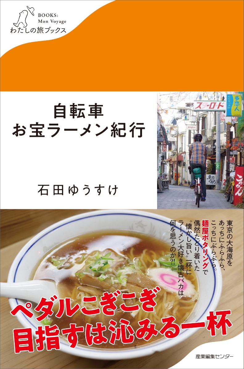 楽天ブックス 自転車お宝ラーメン紀行 石田 ゆうすけ 本