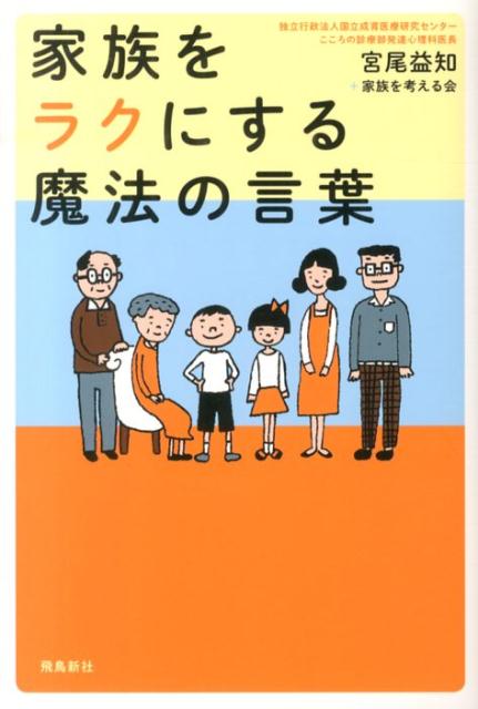 楽天ブックス 家族をラクにする魔法の言葉 宮尾益知 本