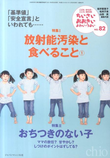 ちいさい・おおきい・よわい・つよいNo．82「基準値」「安全宣言」といわれても…放射能汚染と食べること1[桜井智恵子]