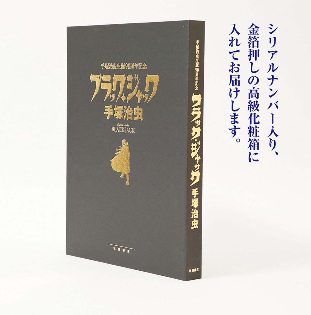 楽天ブックス 手塚治虫生誕90周年記念ブラック ジャック復刻原稿セット 手塚治虫 本