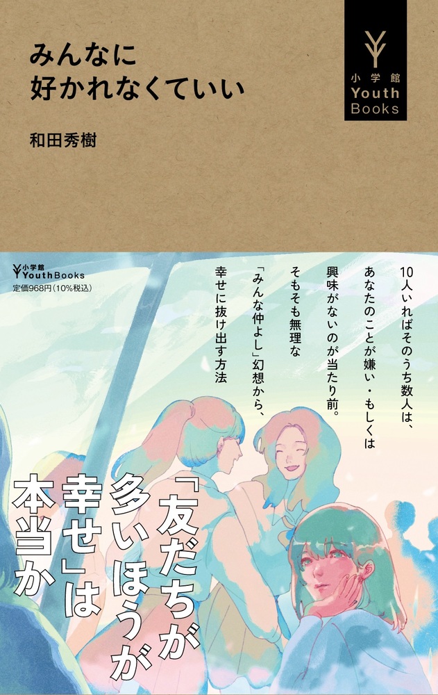 みんなに好かれなくていい（小学館YouthBooks）[和田秀樹]