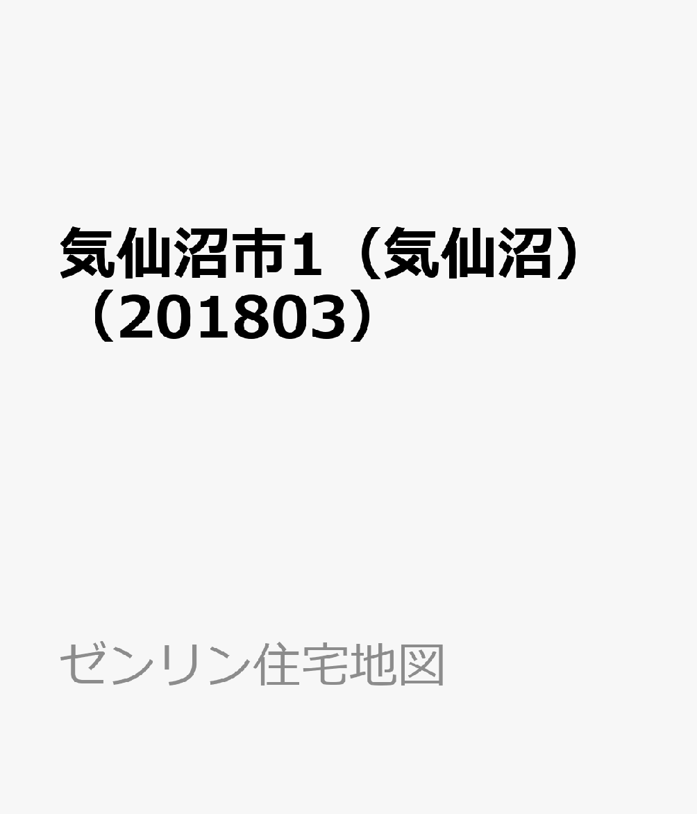 楽天ブックス 気仙沼市1 気仙沼 1803 本