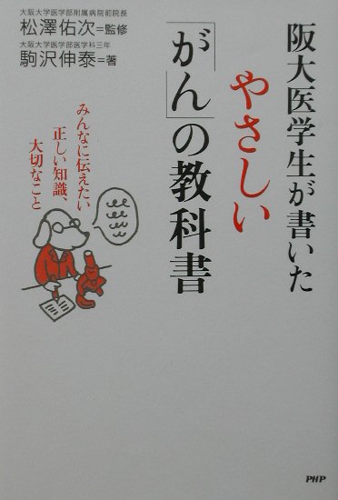 阪大医学生が書いたやさしい「がん」の教科書　みんなに伝えたい正しい知識、大切なこと