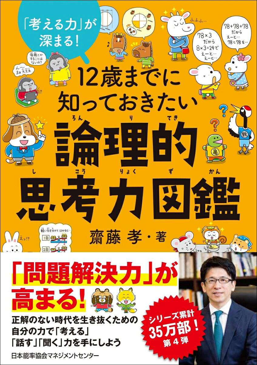 楽天ブックス: 12歳までに知っておきたい論理的思考力図鑑 - 齋藤 孝 - 9784800592828 : 本