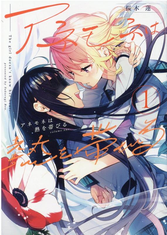 アネモネは熱を帯びる1（まんがタイムKRコミックスフォワードシリーズ）[桜木蓮]