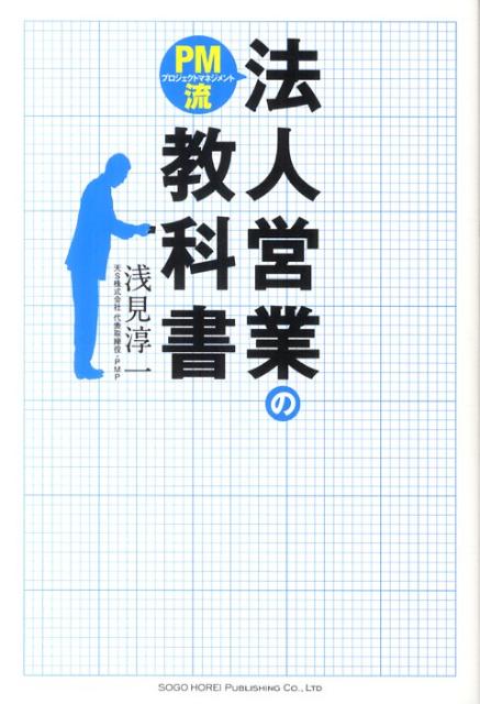 PM流法人営業の教科書[浅見淳一]