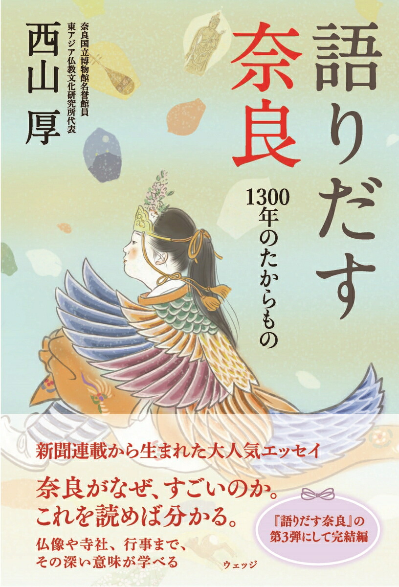 語りだす奈良1300年のたからもの[西山厚]