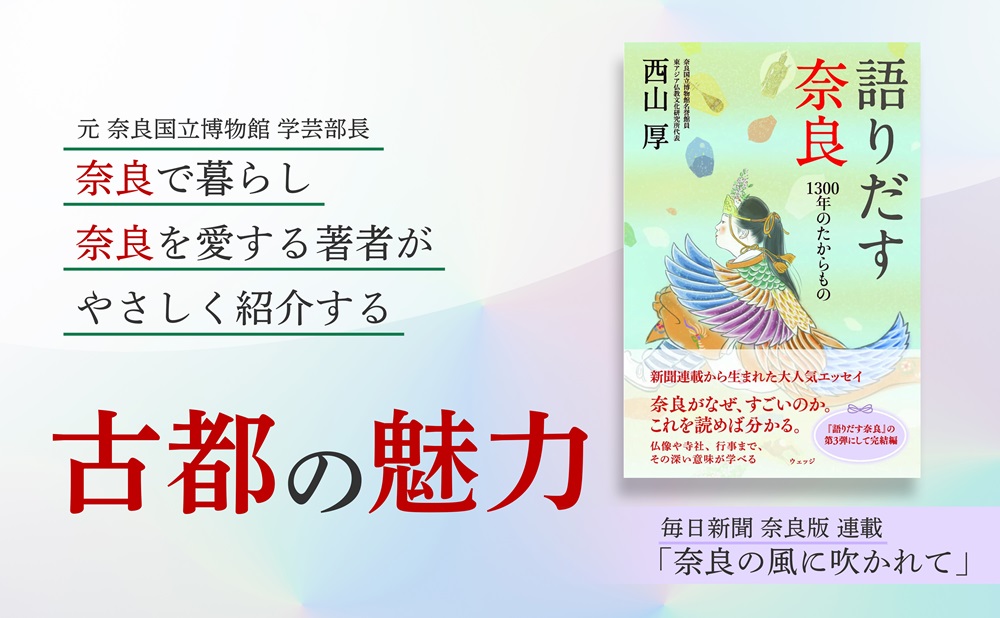 語りだす奈良1300年のたからもの[西山厚]