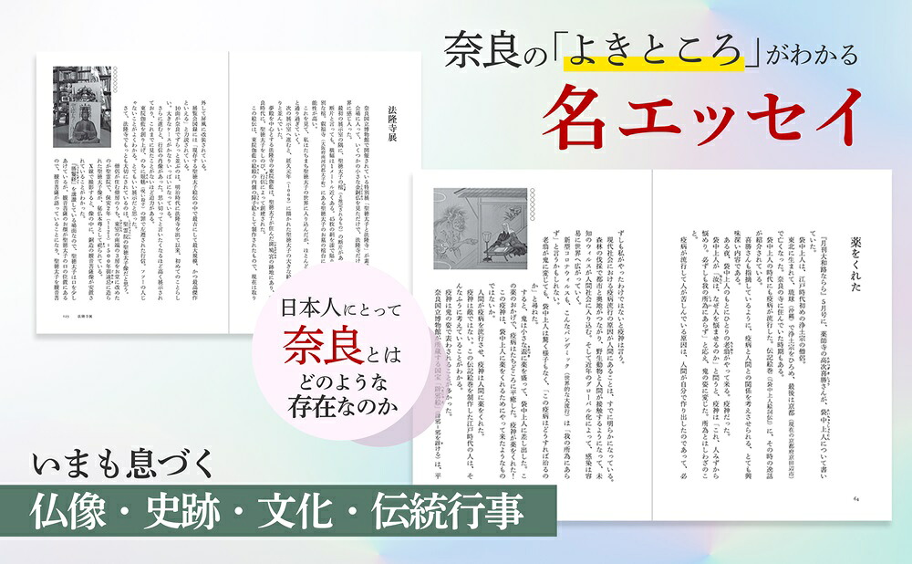 語りだす奈良1300年のたからもの[西山厚]