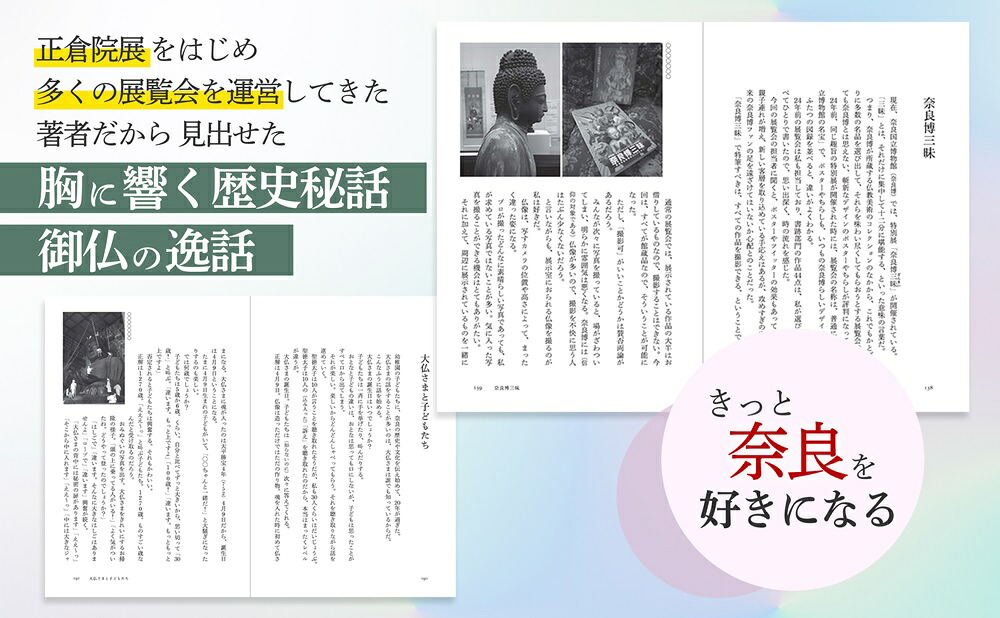 語りだす奈良1300年のたからもの[西山厚]