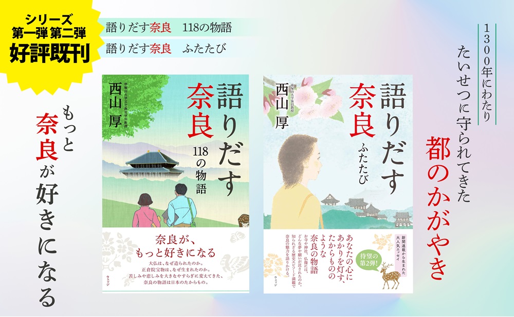 語りだす奈良1300年のたからもの[西山厚]