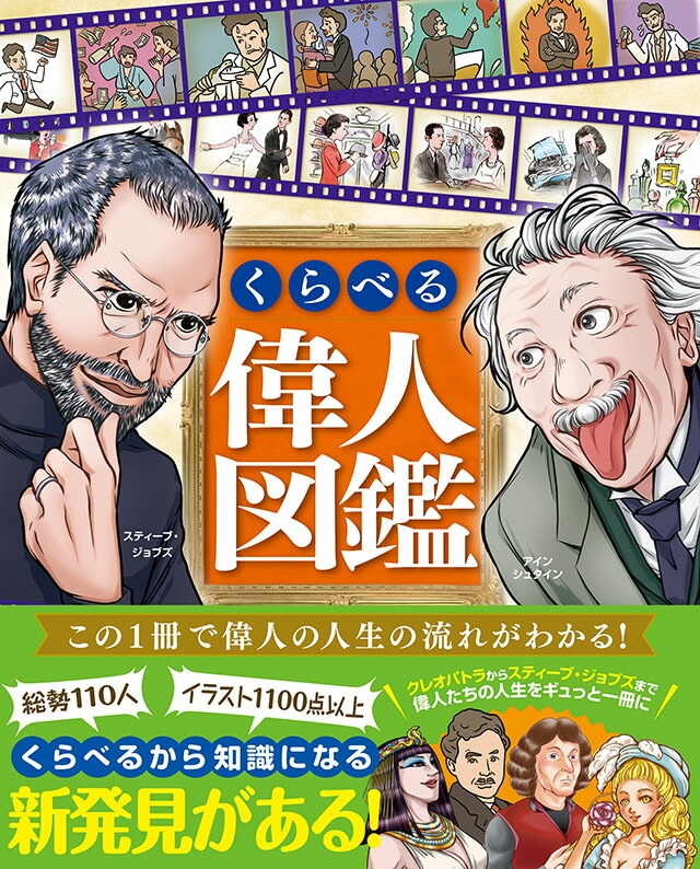 楽天ブックス くらべる偉人図鑑 本