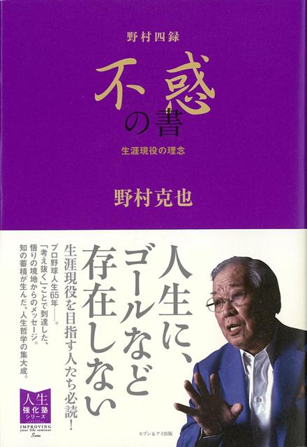 楽天ブックス バーゲン本 野村四録 不惑の書ー生涯現役の理念 野村 克也 本 楽天ブックス バーゲン本 野村四録 不惑の書ー生涯現役の理念 野村 克也 本