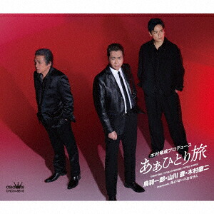 あぁひとり旅[鳥羽一郎・山川豊・木村徹二]